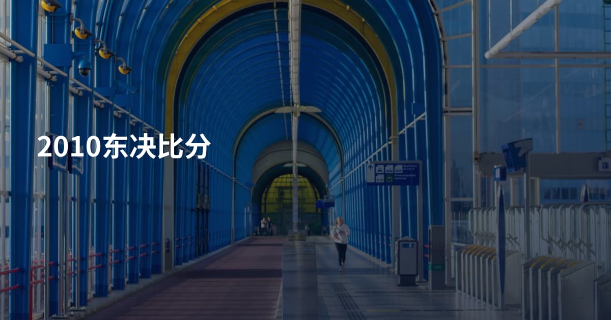 2010东决比分