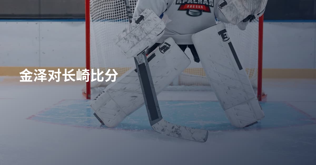 金泽对长崎比分
