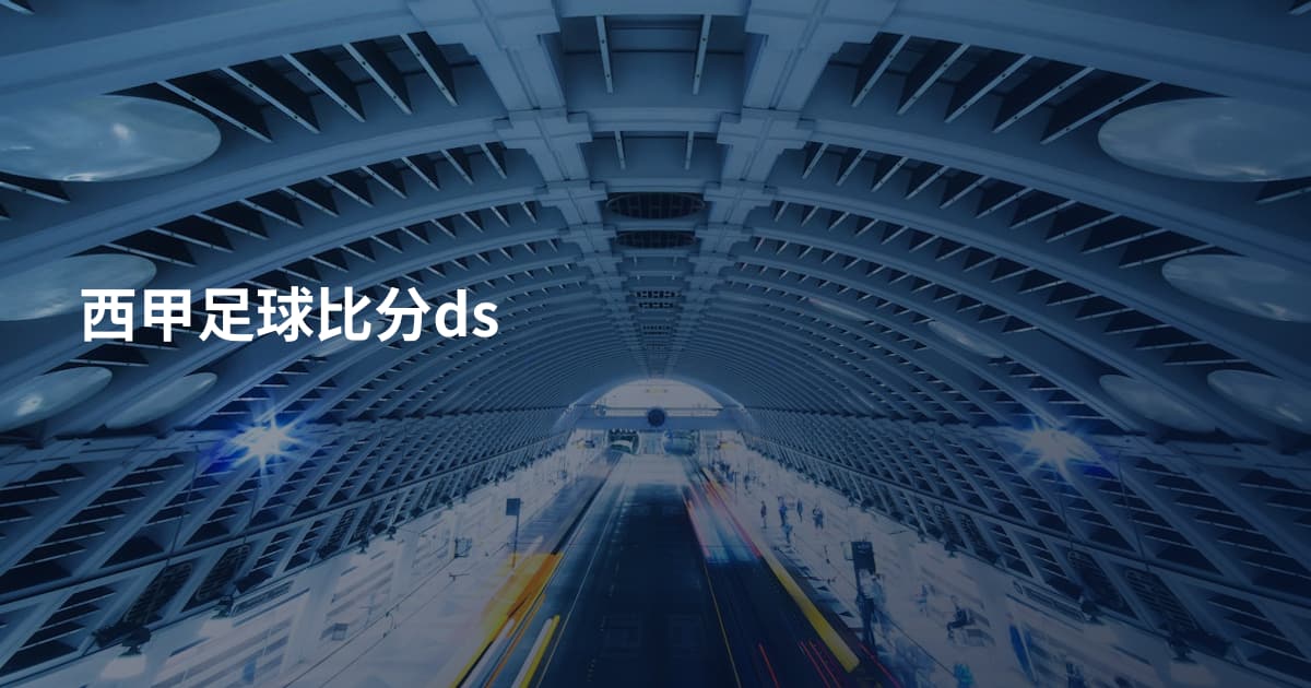 西甲足球比分ds