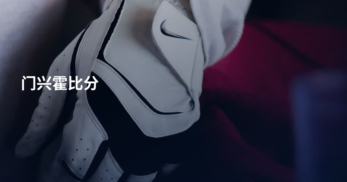 门兴霍比分