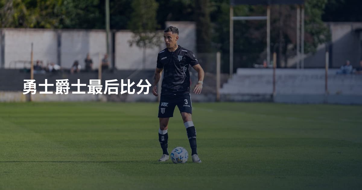 勇士爵士最后比分