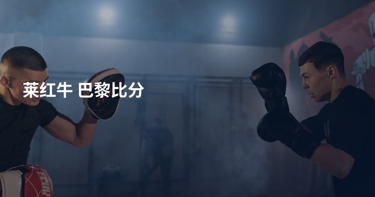 莱红牛 巴黎比分