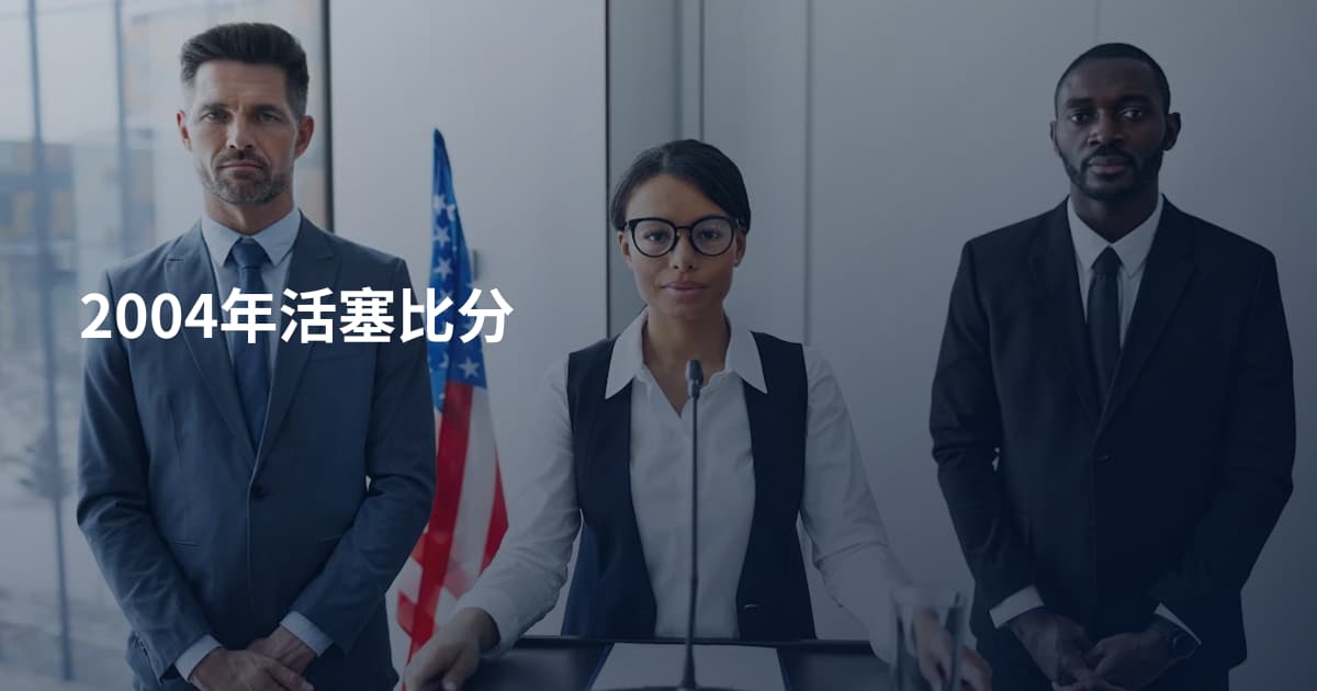 2004年活塞比分