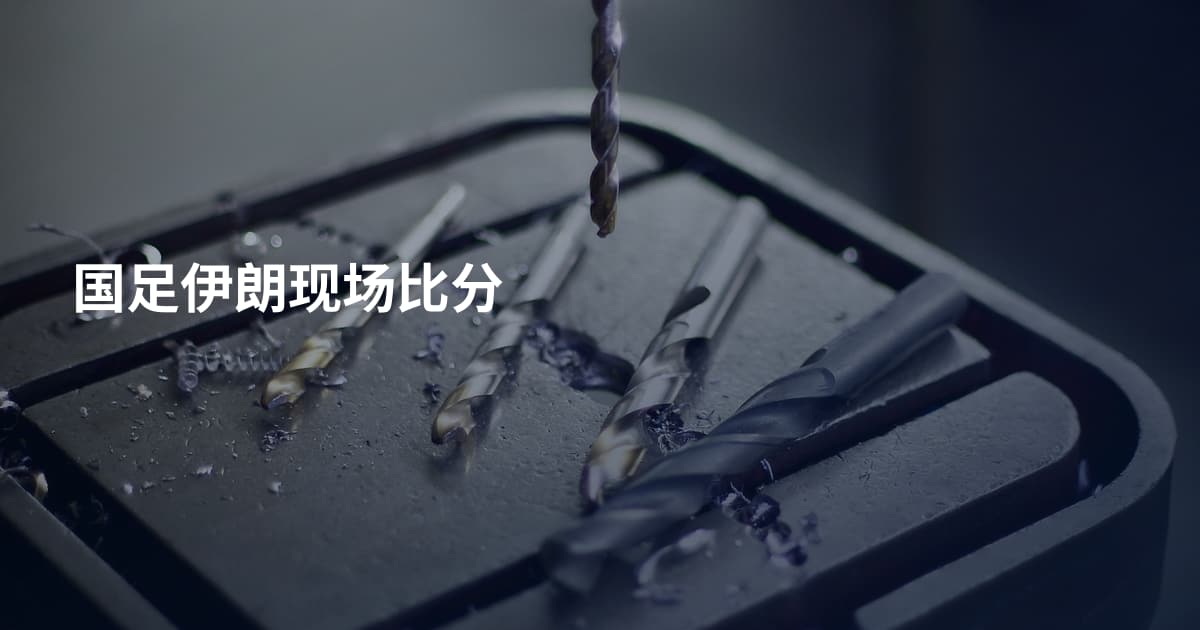 国足伊朗现场比分