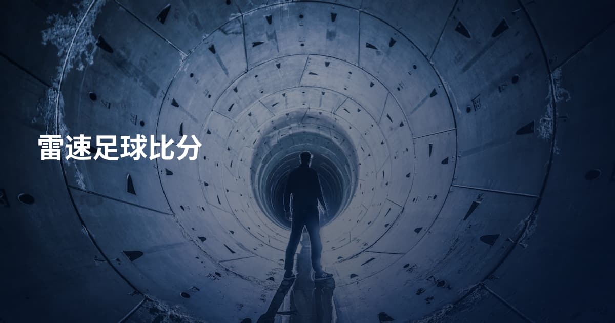 雷速足球比分