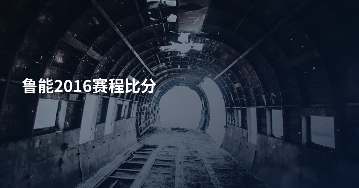 鲁能2016赛程比分