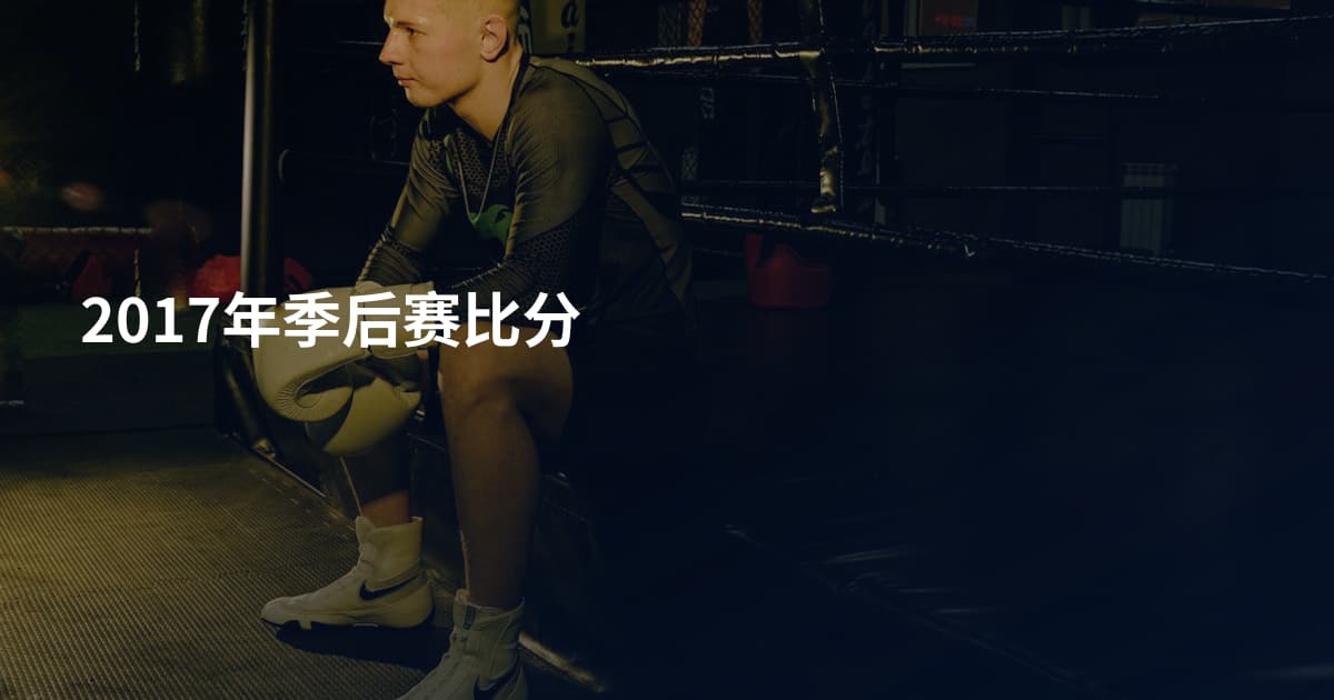 2017年季后赛比分