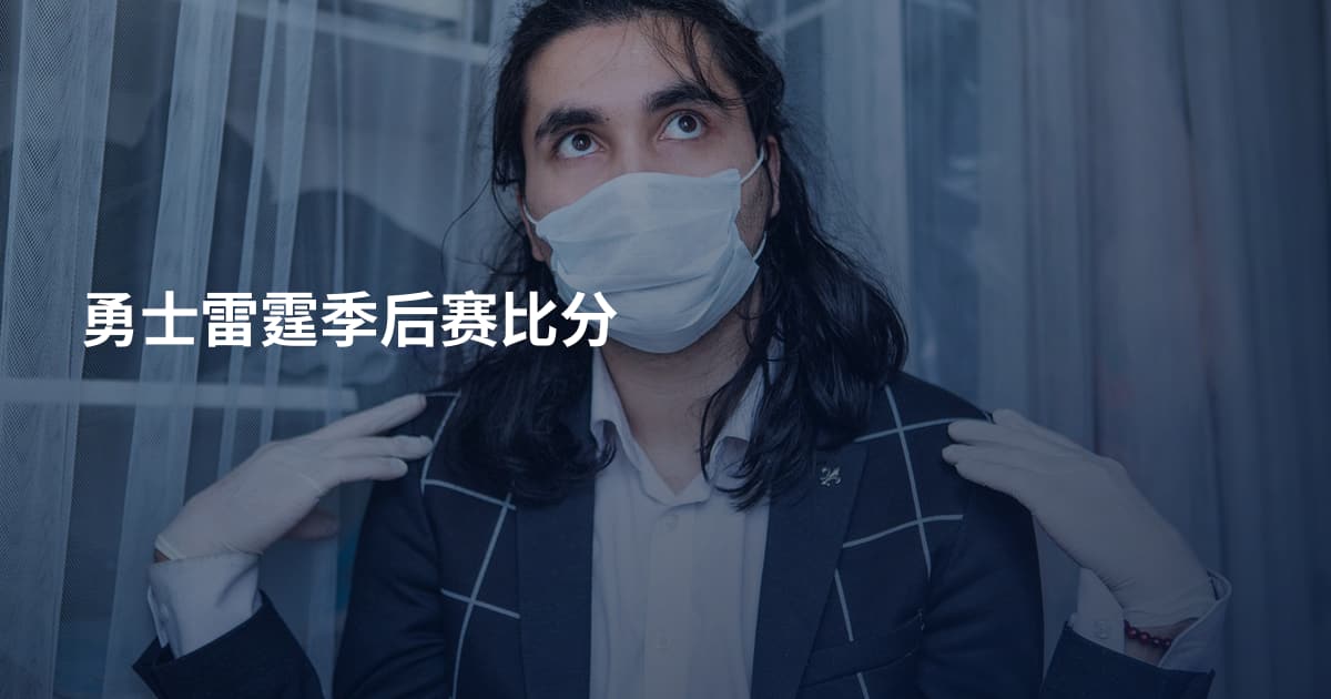 勇士雷霆季后赛比分