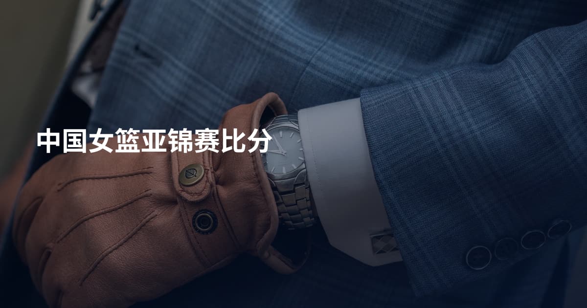 中国女篮亚锦赛比分