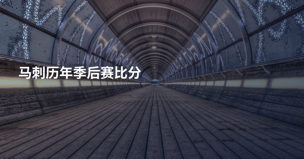 马刺历年季后赛比分