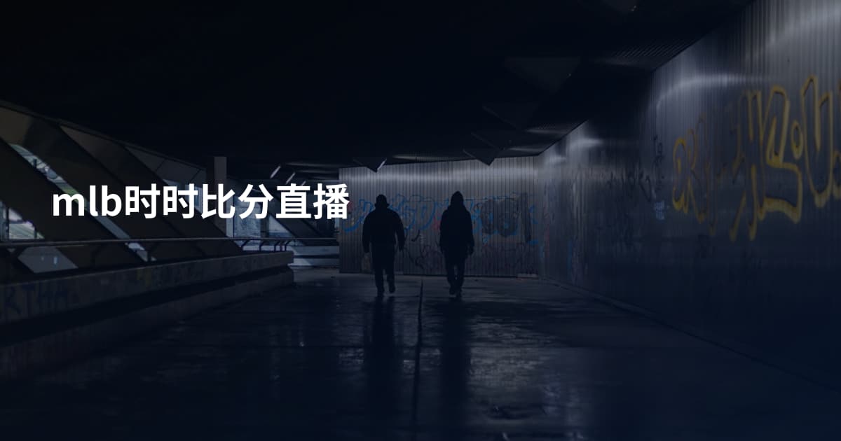 mlb时时比分直播