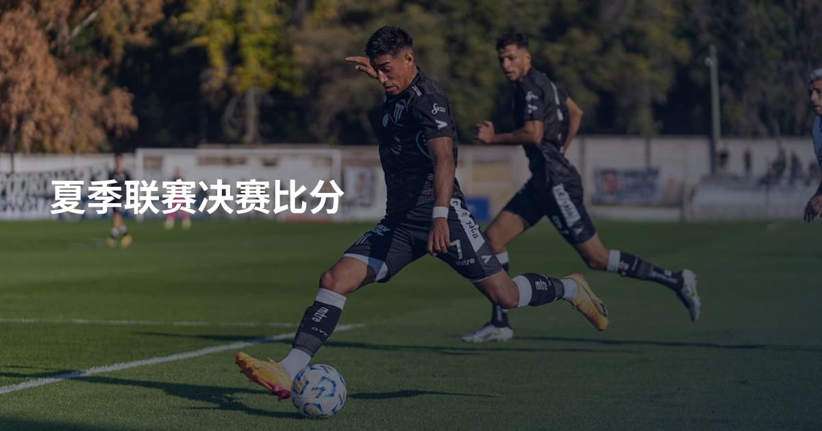 夏季联赛决赛比分