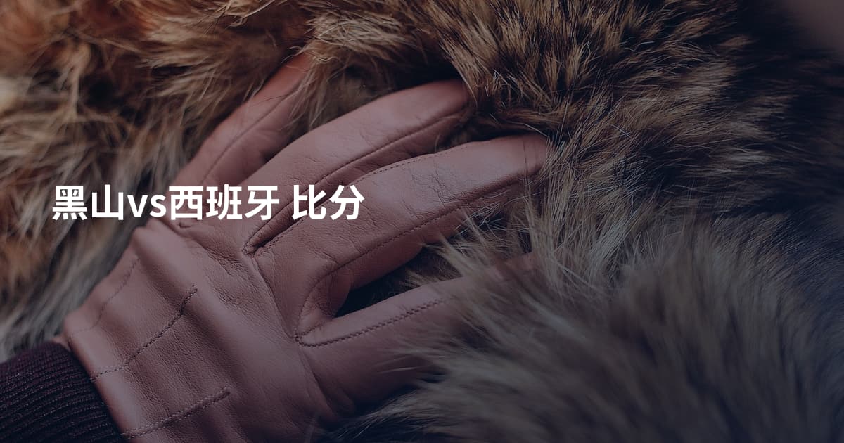 黑山vs西班牙 比分