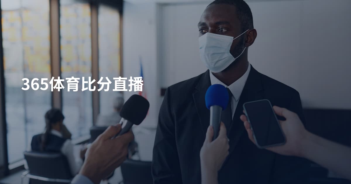 365体育比分直播