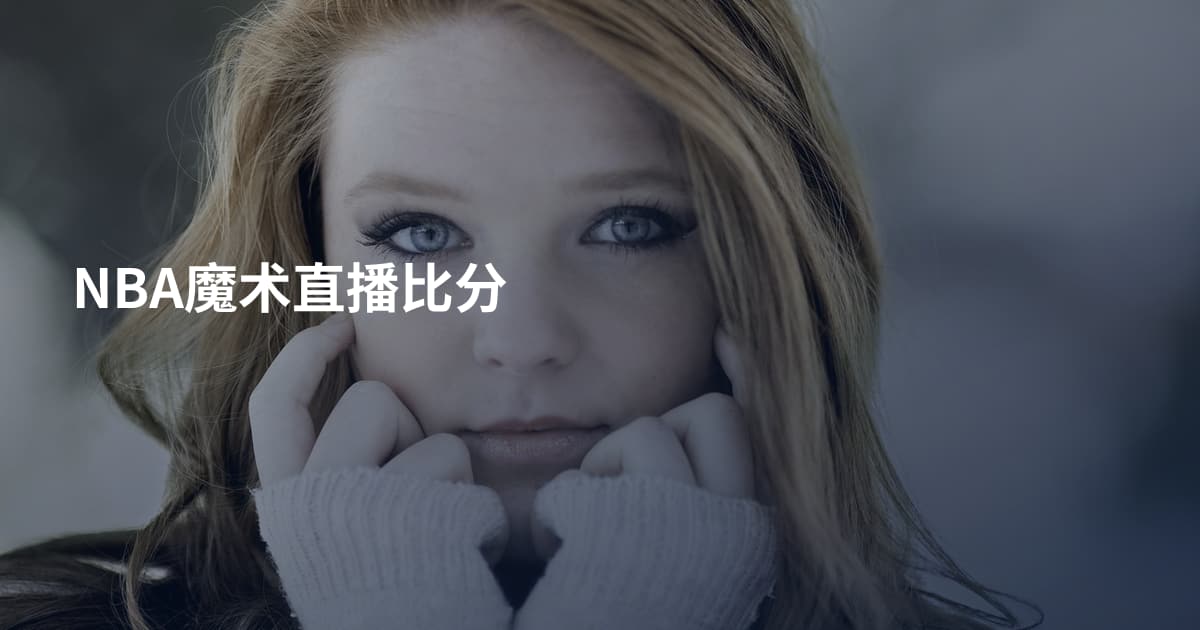 NBA魔术直播比分