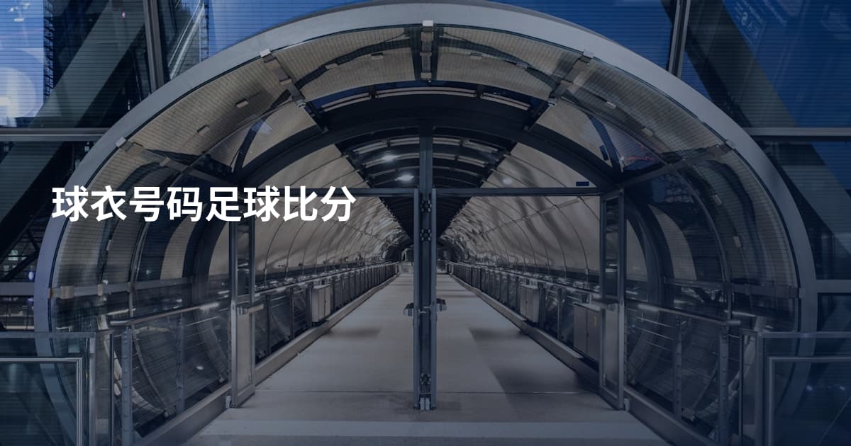 球衣号码足球比分