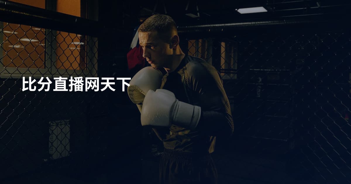 比分直播网天下