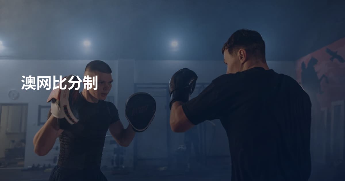 澳网比分制