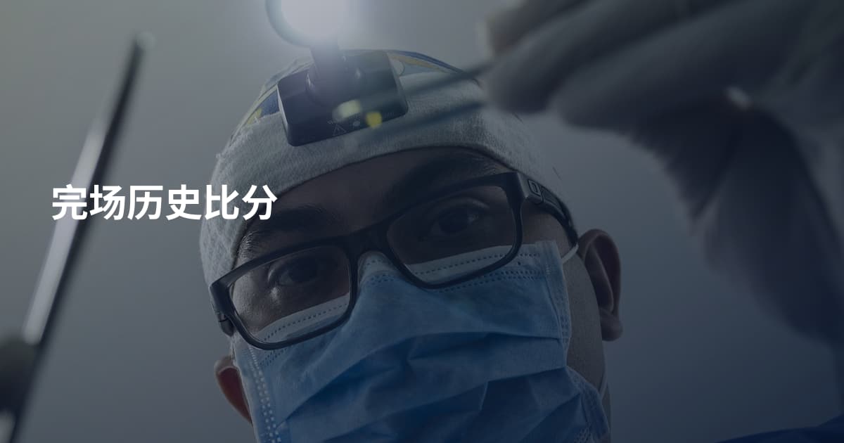 完场历史比分