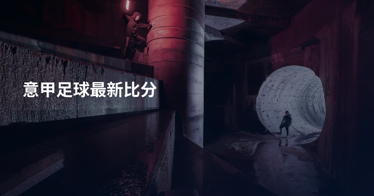 意甲足球最新比分