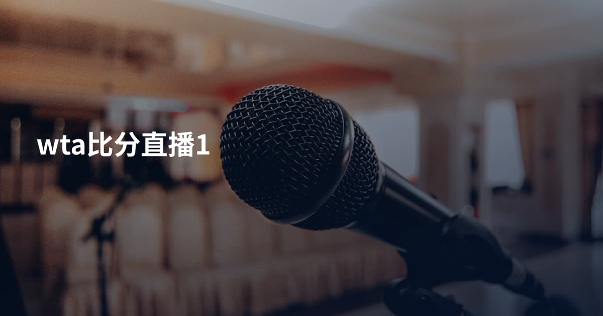 wta比分直播1