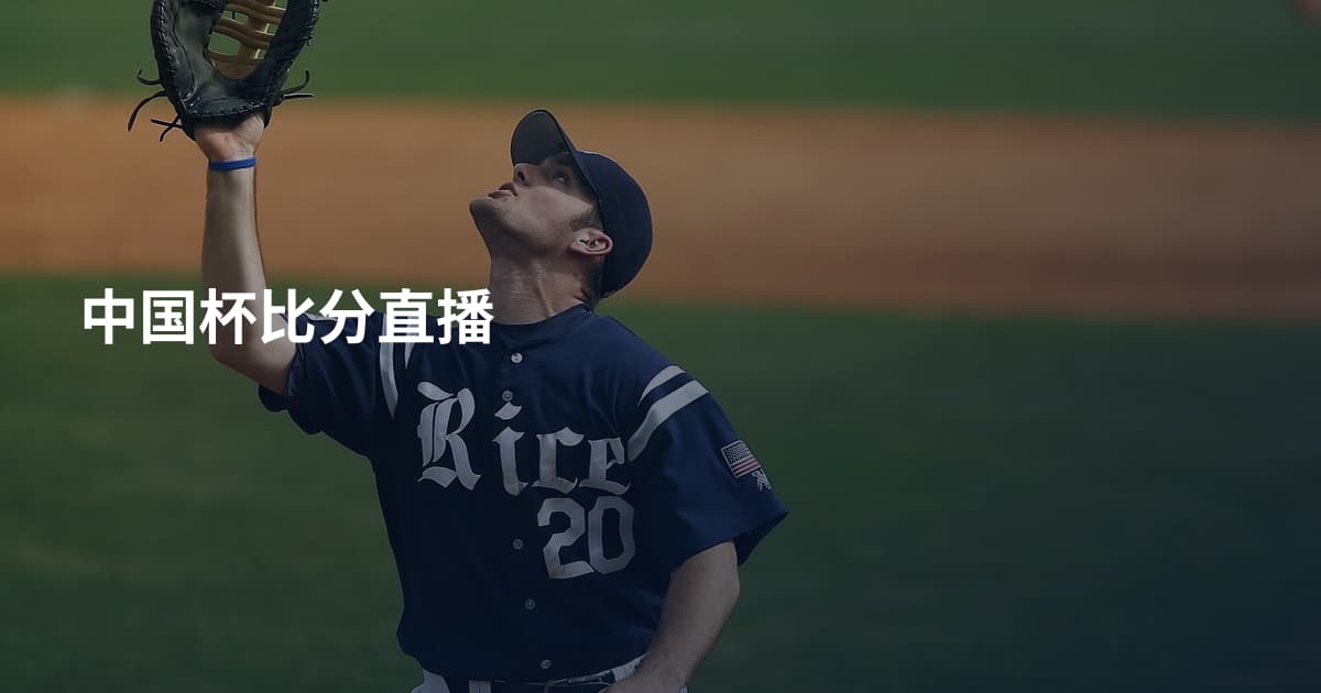 中国杯比分直播