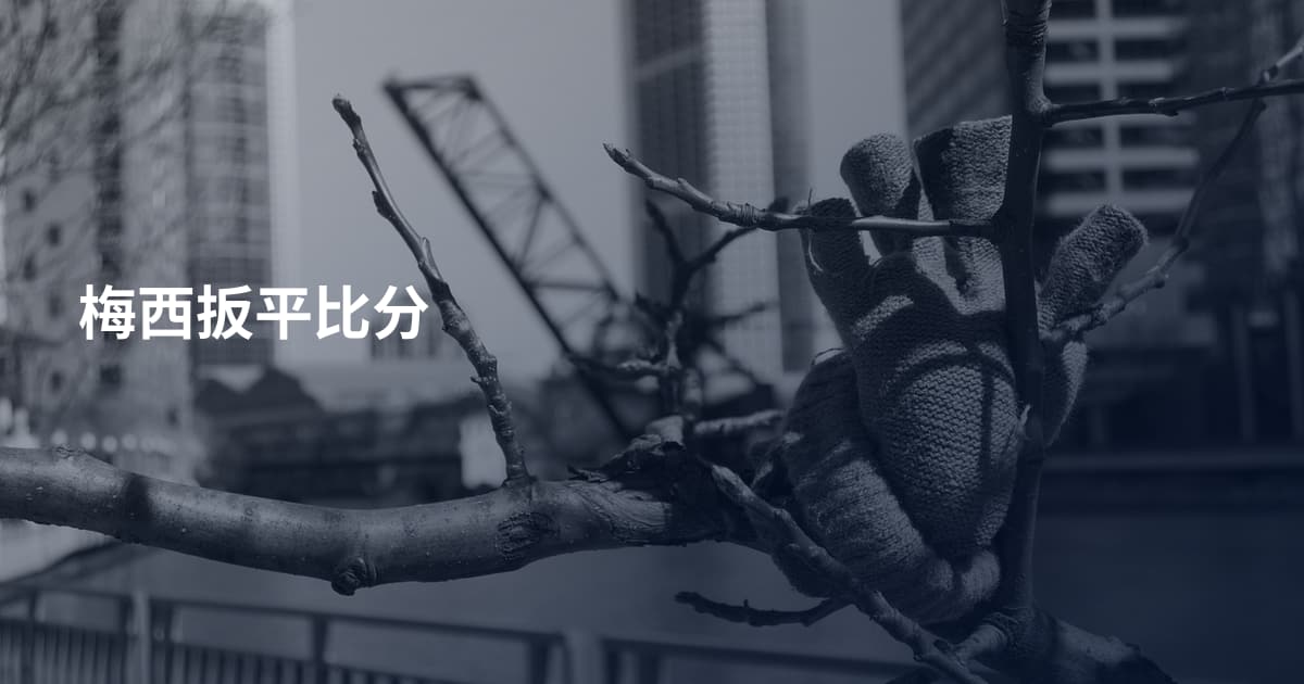 梅西扳平比分