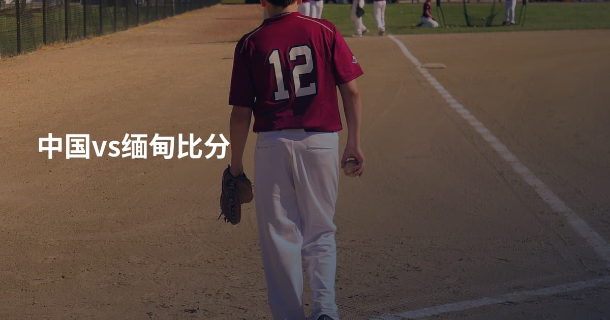 中国vs缅甸比分