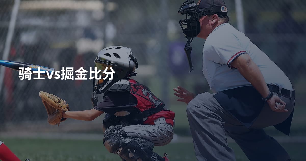 骑士vs掘金比分