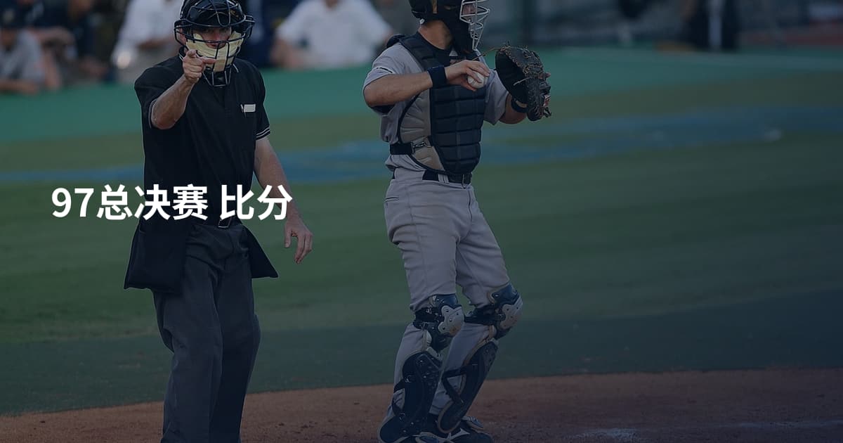 97总决赛 比分