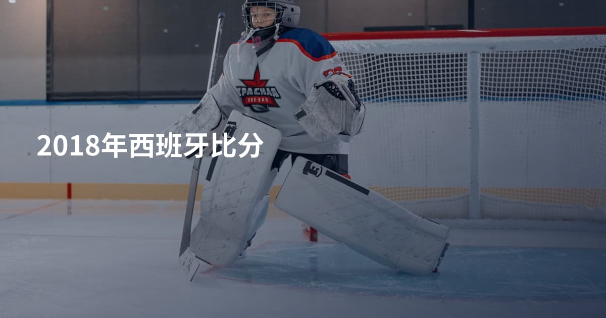 2018年西班牙比分