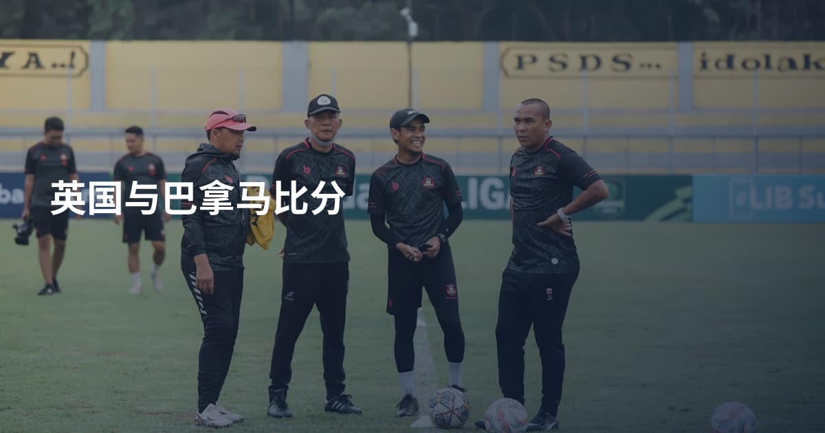 英国与巴拿马比分