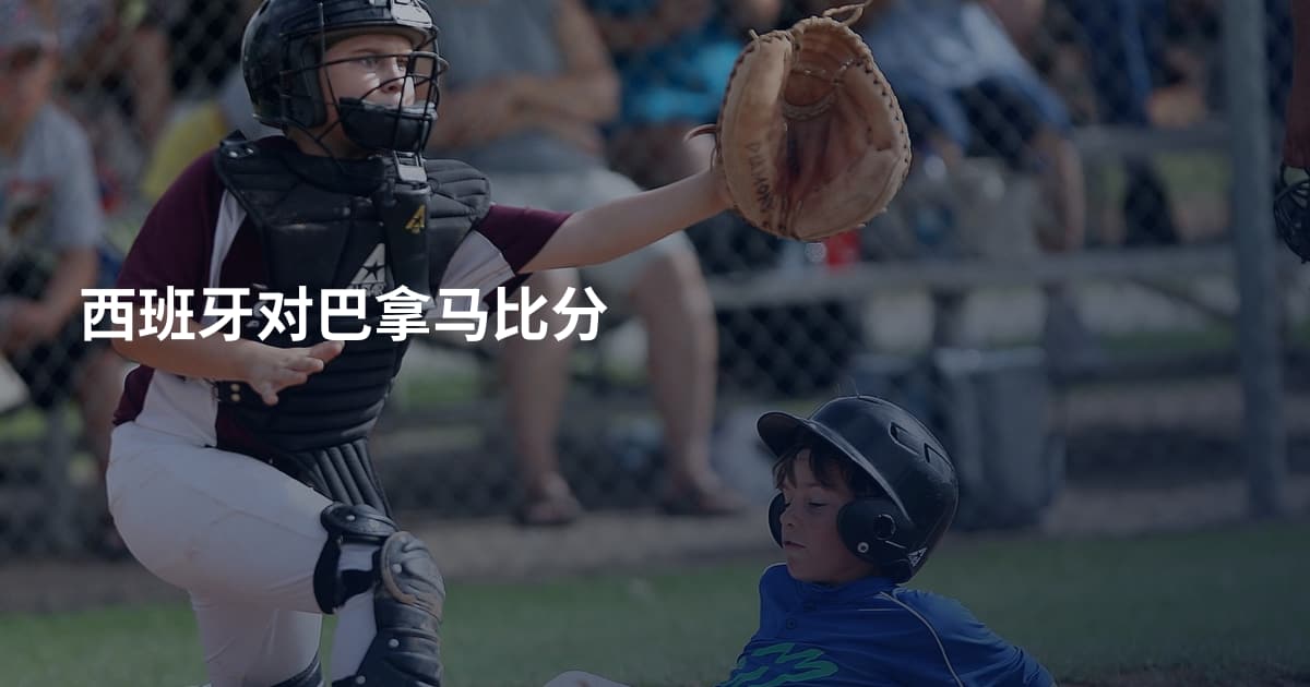 西班牙对巴拿马比分