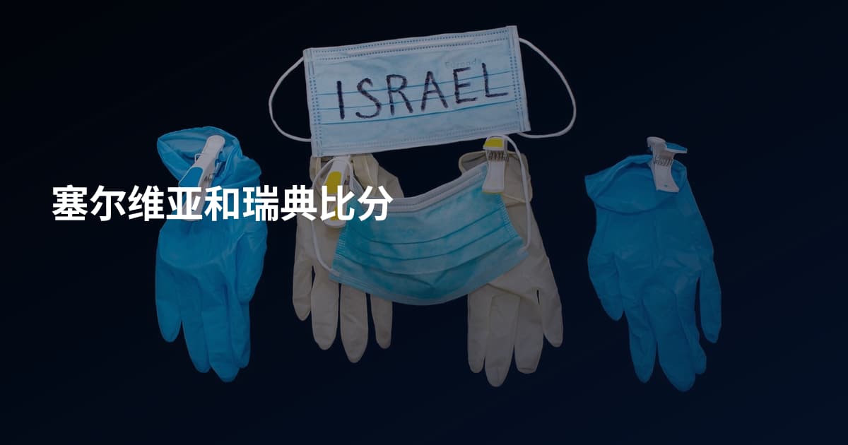 塞尔维亚和瑞典比分