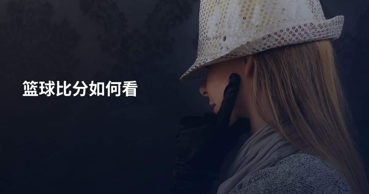 篮球比分如何看