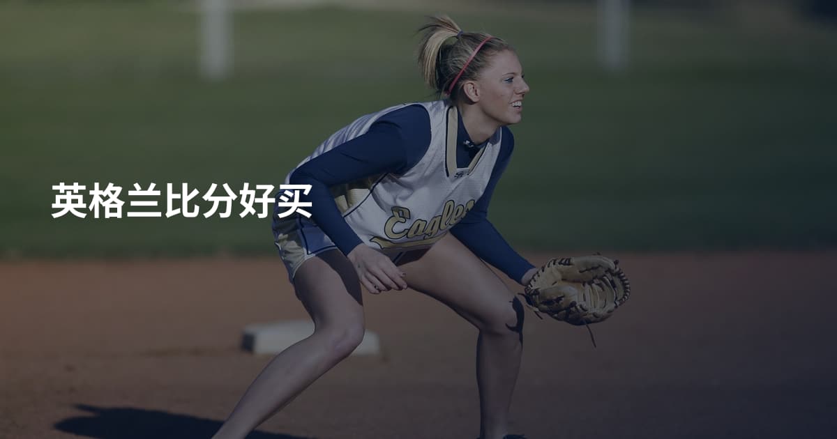 英格兰比分好买