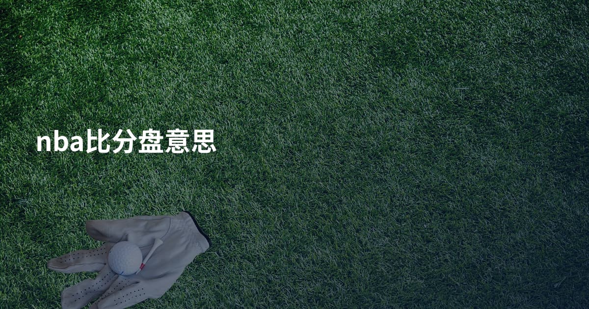 nba比分盘意思
