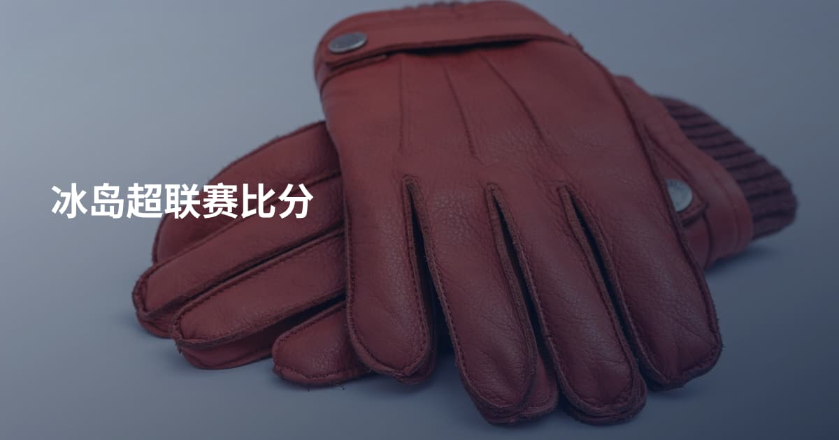 冰岛超联赛比分