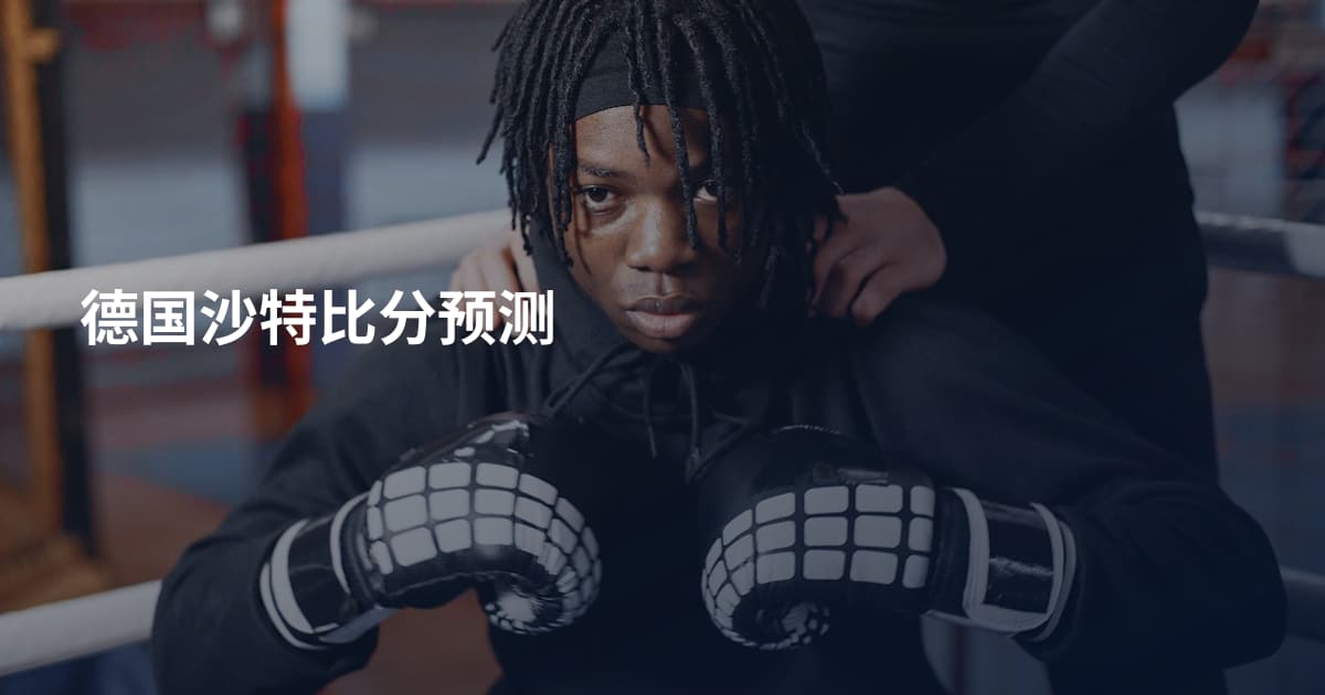德国沙特比分预测