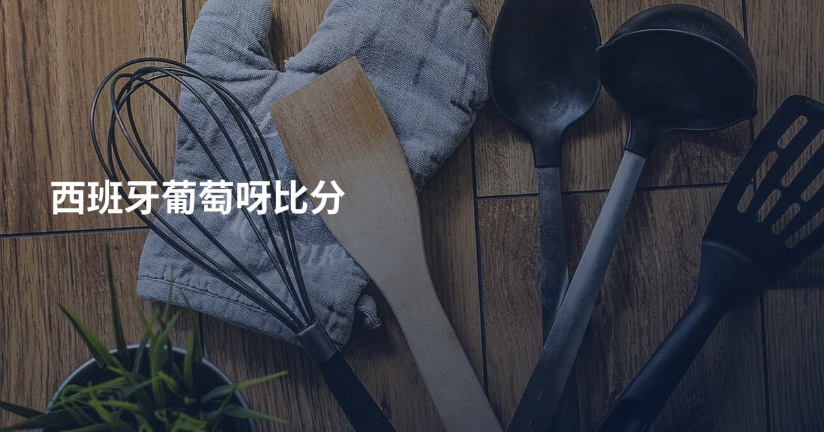 西班牙葡萄呀比分