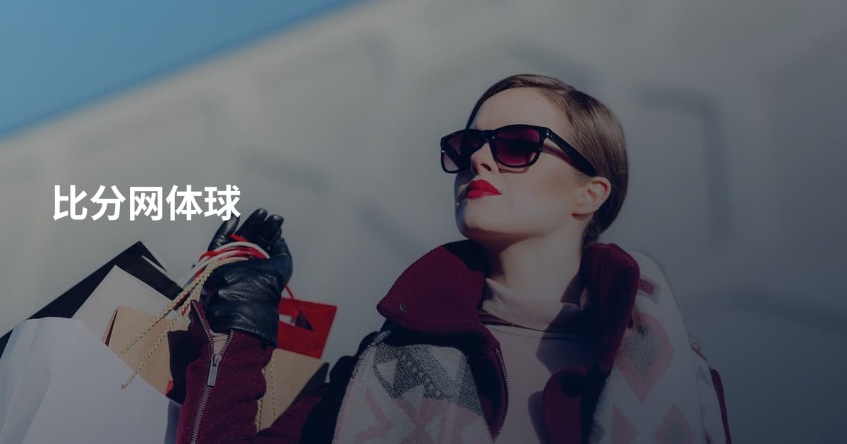 比分网体球