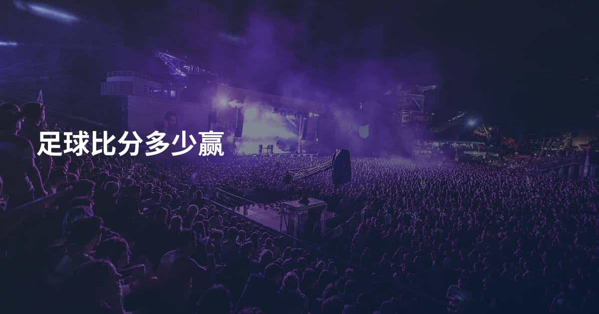 足球比分多少赢