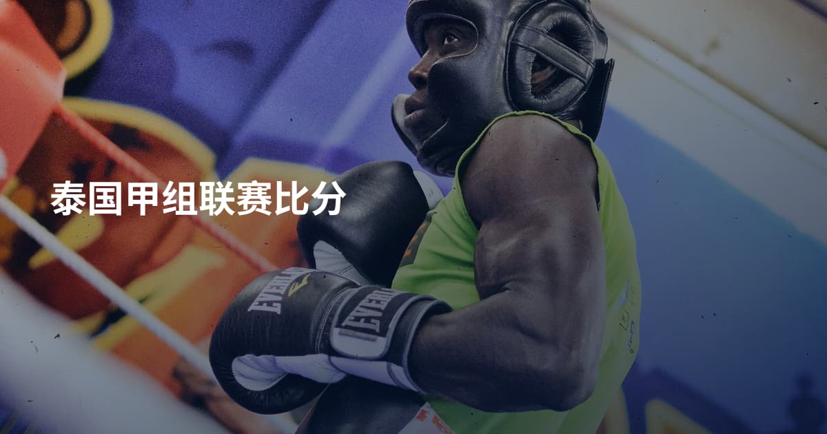 泰国甲组联赛比分