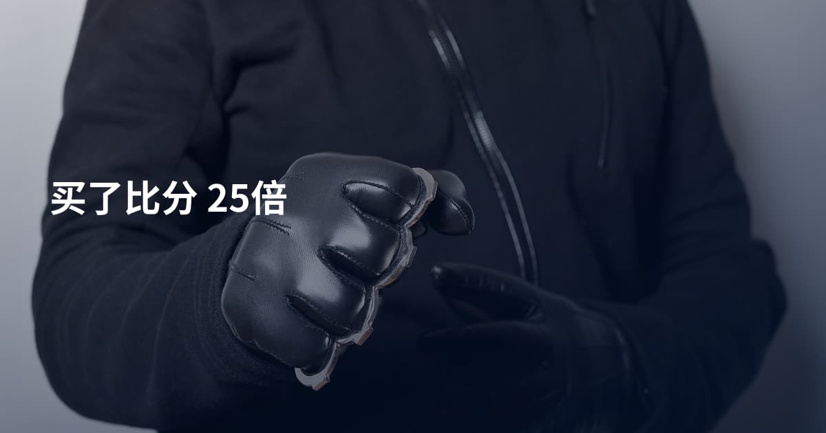 买了比分 25倍