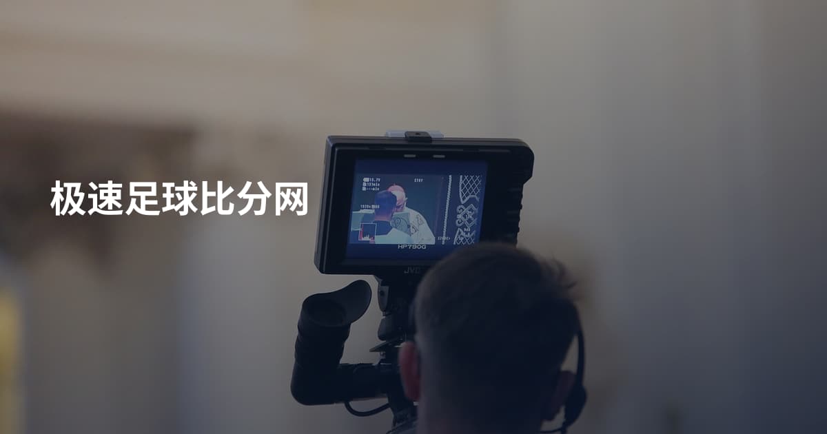 极速足球比分网