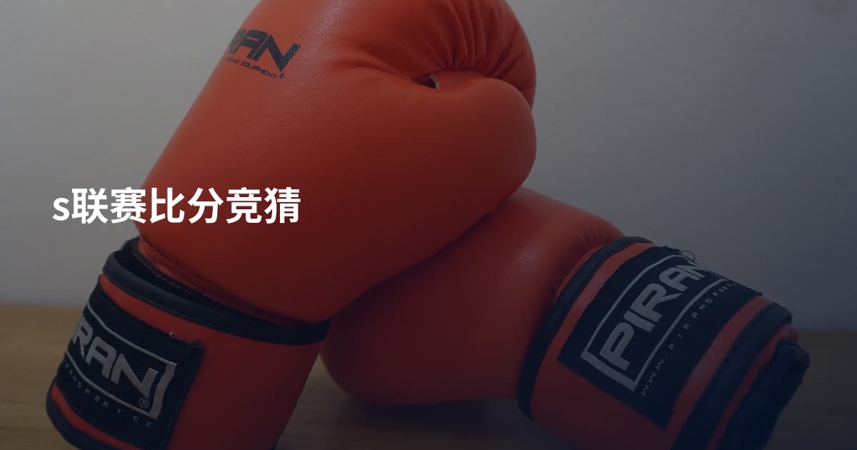 s联赛比分竞猜