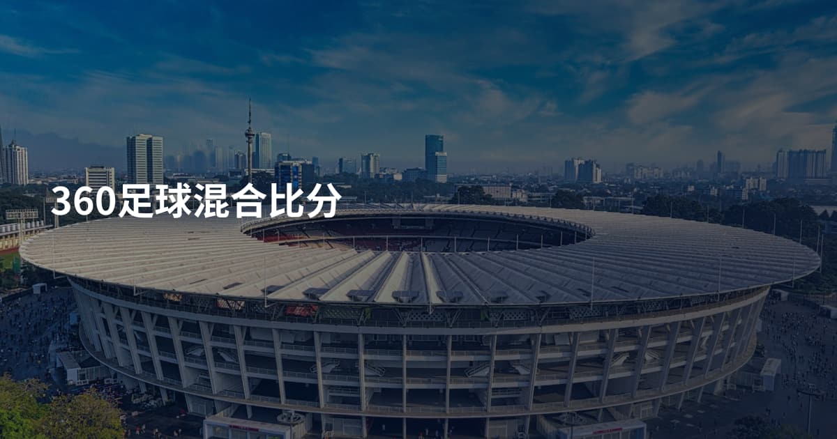 360足球混合比分