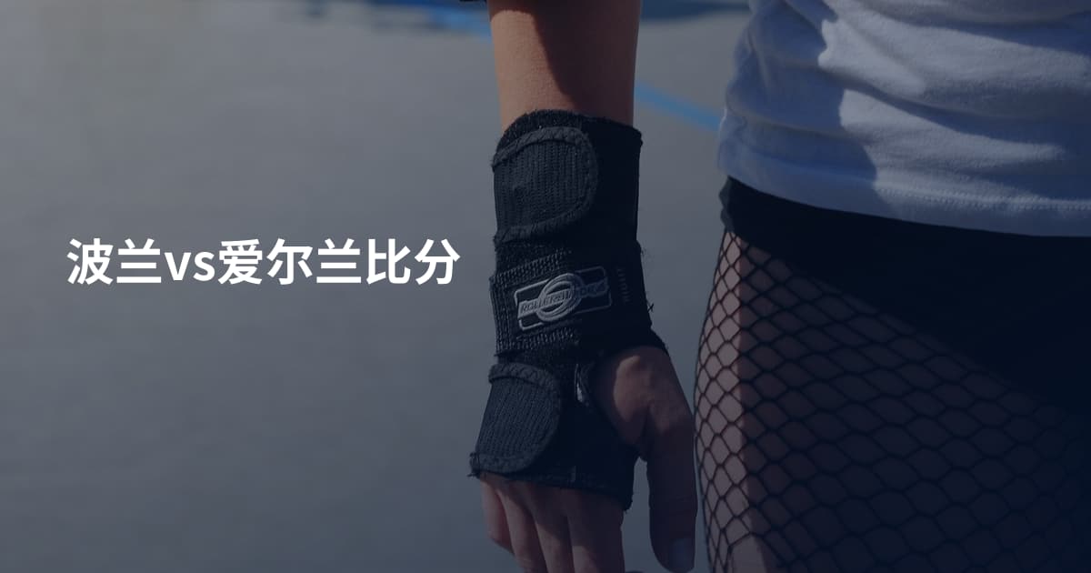 波兰vs爱尔兰比分