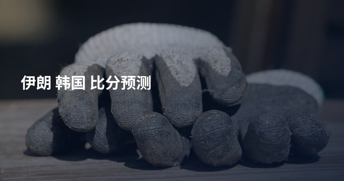 伊朗 韩国 比分预测