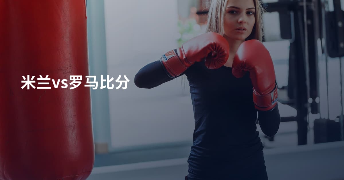 米兰vs罗马比分
